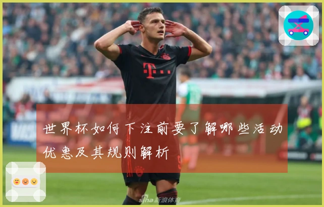 世界杯如何下注前要了解哪些活动优惠及其规则解析
