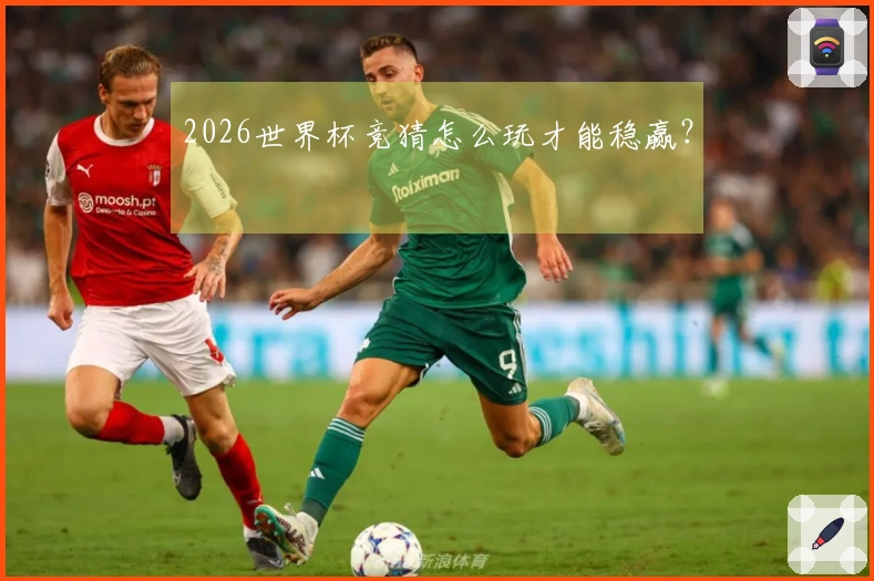 2026世界杯竞猜怎么玩才能稳赢？